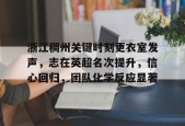 爱游戏官方网站-浙江稠州关键时刻更衣室发声，志在英超名次提升，信心回归，团队化学反应显著的简单介绍