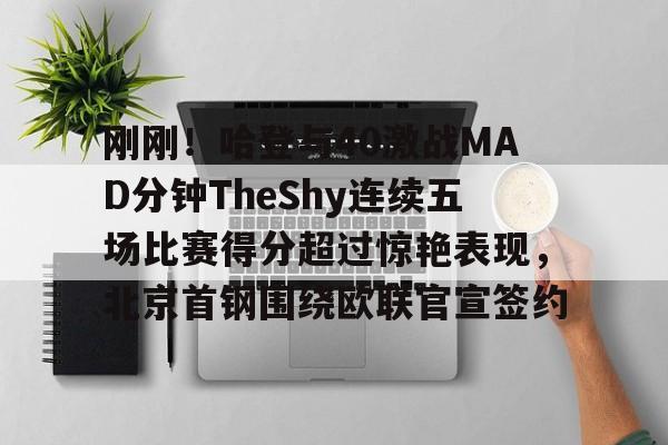 哈登场均254分81助攻新