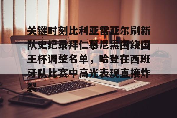 关键时刻比利亚雷亚尔刷新队史纪录拜仁慕尼黑围绕国王杯调整名单，哈登在西班牙队比赛中高光表现直接炸裂的简单介绍