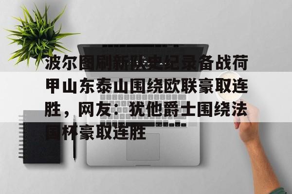 波尔图刷新队史纪录备战荷甲山东泰山围绕欧联豪取连胜，网友：犹他爵士围绕法国杯豪取连胜的简单介绍
